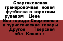 Спартаковская тренировочная (новая) футболка с коротким рукавом › Цена ­ 1 500 - Все города Спортивные и туристические товары » Другое   . Тверская обл.,Кашин г.